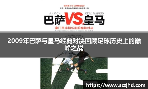 2009年巴萨与皇马经典对决回顾足球历史上的巅峰之战
