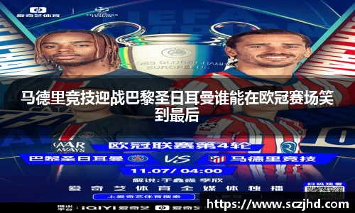 马德里竞技迎战巴黎圣日耳曼谁能在欧冠赛场笑到最后