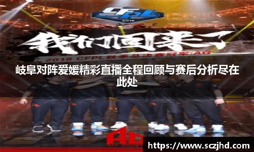 岐阜对阵爱媛精彩直播全程回顾与赛后分析尽在此处