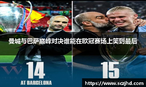 曼城与巴萨巅峰对决谁能在欧冠赛场上笑到最后
