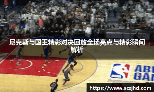 尼克斯与国王精彩对决回放全场亮点与精彩瞬间解析